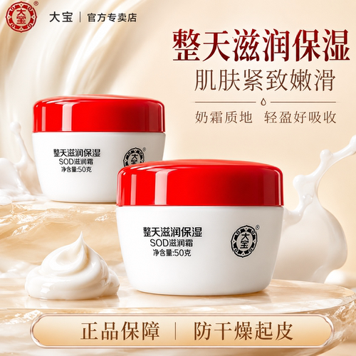 大宝sod蜜滋润霜官方旗舰店正品