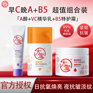 大宝早c晚a醇维他命b5保湿双抗乳液面霜抗皱淡纹乳正品官方旗舰店