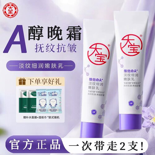 大宝a醇面霜紧致抗皱维他命晚霜