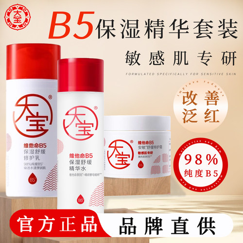 大宝B5精华水修护乳三件套装正品