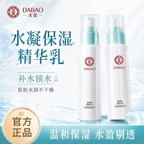 大宝水凝保湿精华乳补水不粘正品