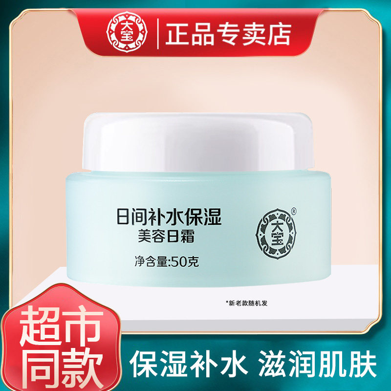 大宝美容日霜保湿补水滋润面霜男秋冬护肤品素颜霜学生SOD蜜专用