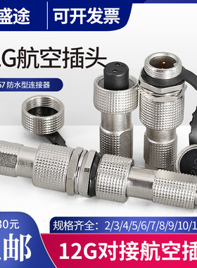 IP67防水12G-2/3/4/5/6/7/8/9/12芯 连接器 开孔12mm航空插头对接