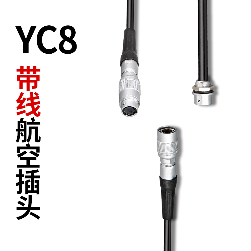 航空插头YC8带线佰盛途YC8带线