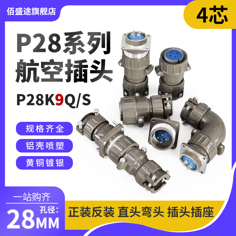 正反装直弯头航空插头座P28J9Q/S P28K9Q/S4芯25AP28K/J9A连接器