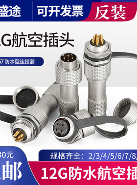 反装式IP67防水12G-2/3/4/5/6/7/8/9芯 连接器 开孔12mm航空插头
