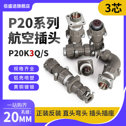正反装直弯头航空插头座P20J3Q/S P20K3Q/S3芯25AP20K/J3A连接器