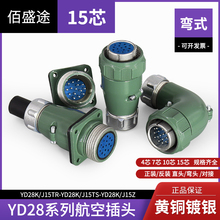 YD28 15芯 航空插头 连接器 YD28K15TR YD28K15TS YD28J15Z