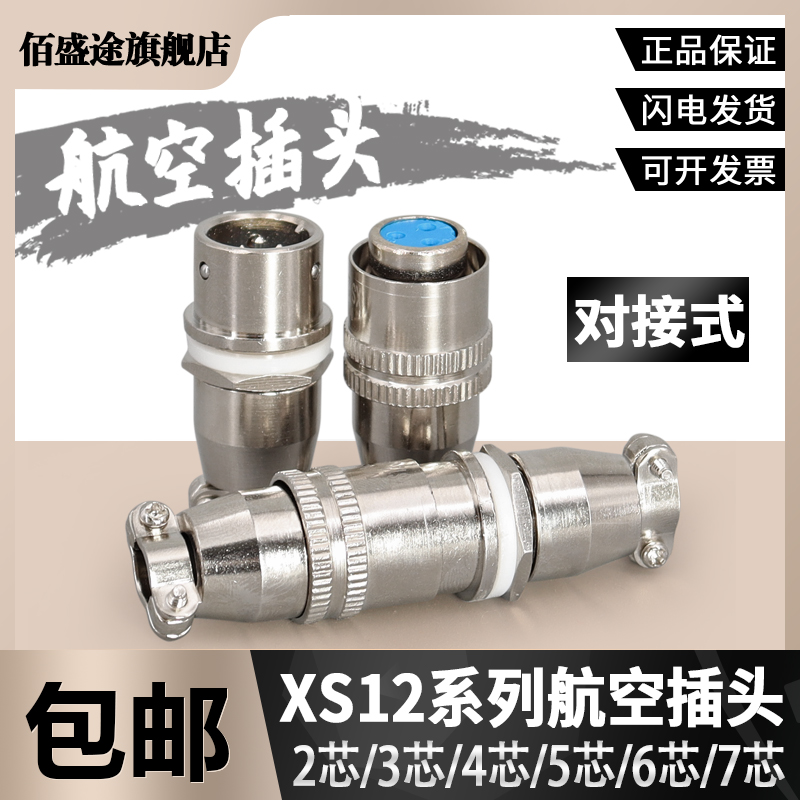 XS12K-2芯3芯4芯5芯对接