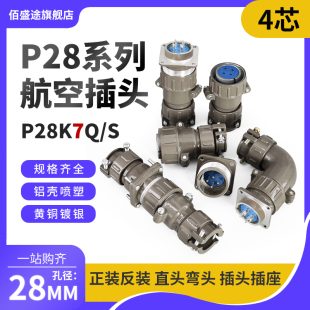 S4芯10AP28K 正反装 P28K7Q J7A连接器 直弯头航空插头座P28J7Q