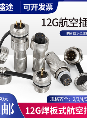 PCB焊板式IP67防水12G-2/3/4/5/6/7芯 连接器 开孔12mm航空插头