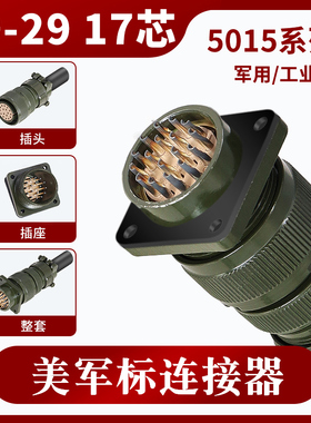 MS5015 17芯 美军标 航空插头 MS3106A 20-29S MS3102A 20-29P