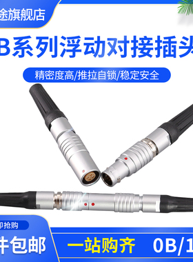金属连接器浮动对接延长FGG PHG 0B1B 2芯3芯6芯7芯10芯航空插头