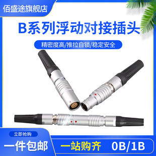 金属连接器浮动对接延长FGG PHG 0B1B 2芯3芯6芯7芯10芯航空插头
