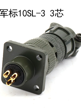 MS5015 3芯 美军标航空插头 MS3106A 10SL-3S MS3102A 10SL-3P