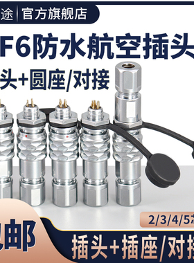 航空插头插座对接式SF6-2芯3芯4芯5芯防水连接器 精密连接