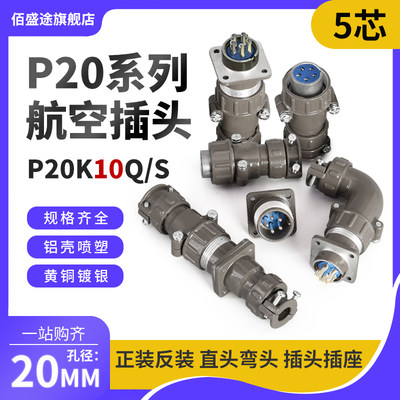 正反装直弯头航空插头座P20J10Q/S P20K10Q/S5芯P20K/J10A连接器