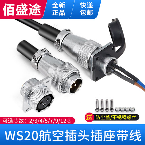 兼容航空插头佰盛途WS20