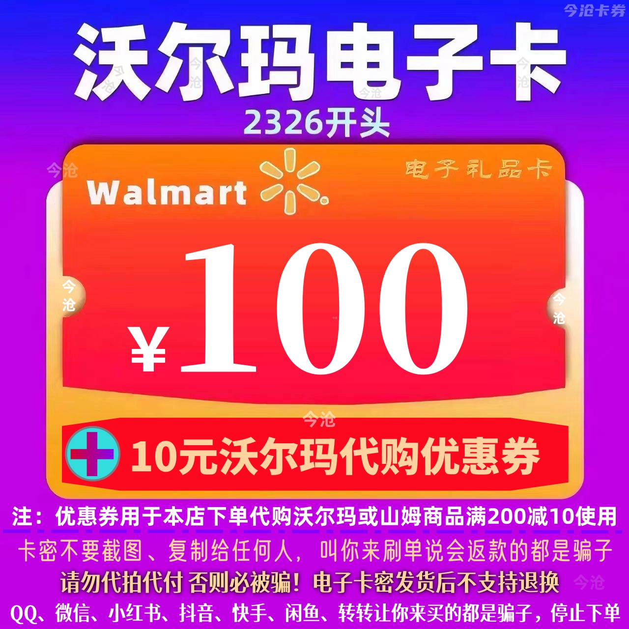 沃尔玛电子卡卡密100元电子卡2326开头+10元沃尔玛代购优惠券组合