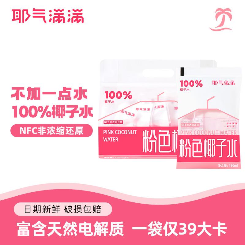 【达人专享价】耶气满满100%粉色椰子水电解质水鲜粉红椰青水孕妇