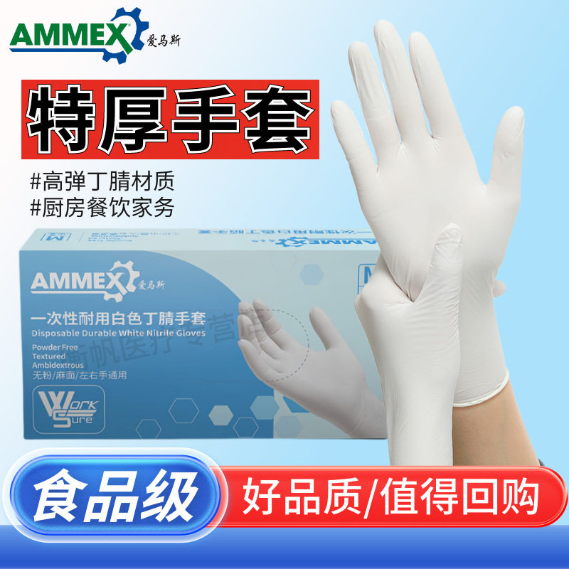 爱马斯一次性手套白色丁腈加厚耐用型食品级防水家务厨房防护