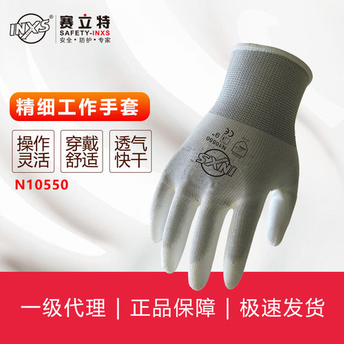 INXS/赛立特N10550精细操作手套PU涂层无尘触屏维修装配灵活透气