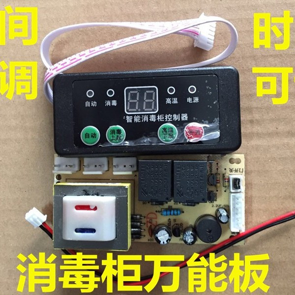 消毒柜配件嵌入式消毒柜控制板万能板 电脑板线路板 柜式立式通用
