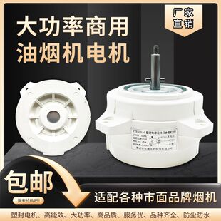 商用厨房通用吸排油烟机电机烧烤车土灶油烟机配件大全大功率马达