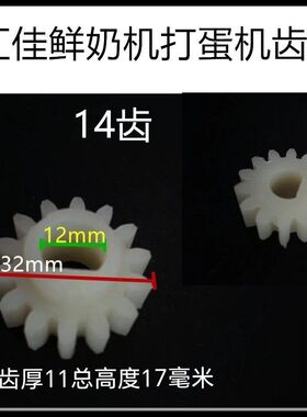 汇佳鲜奶机打蛋机齿轮多