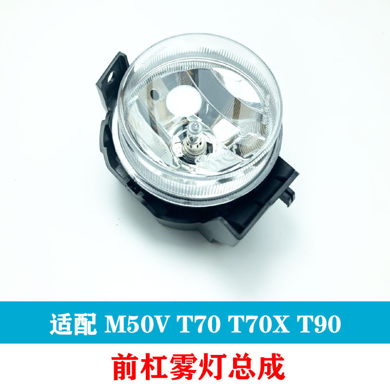15 16 17 18 T70 T90 M50V T70X 전면 안개등 어셈블리 앞 범퍼 안개등 안개등 액세서리