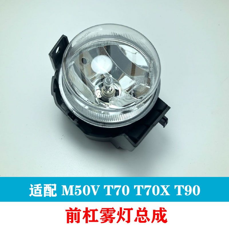 15 16 17 18 T70 T90 M50V T70X 전면 안개등 어셈블리 앞 범퍼 안개등 안개등 액세서리