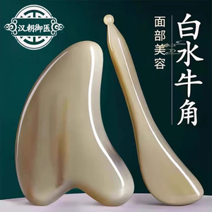 汉朝御医白水牛角刮痧板面部美容刮脸头部腿部全身通用眼部拨筋棒