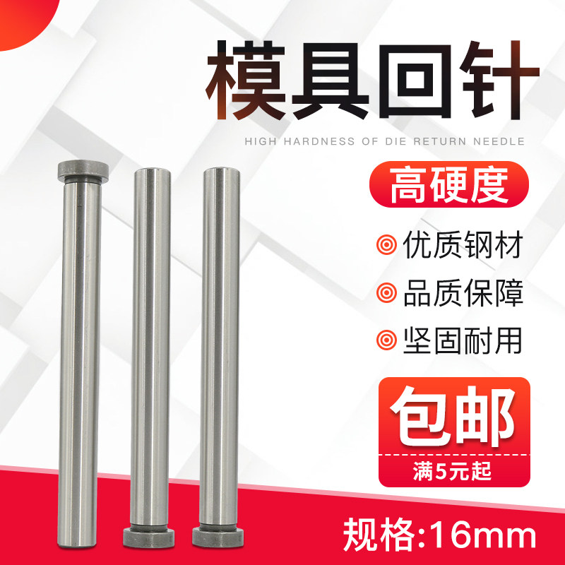 16mm模具回针/回顶针/复位杆/反顶杆/回程杆16*110*120*130*150