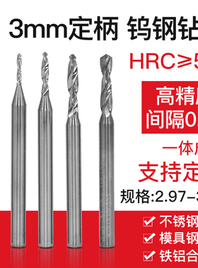 3mm柄合金钨钢定柄钻头XFM钻咀 2.97 2.98 2.99 3.00