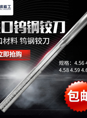 进口机用铰刀绞刀H7直槽合金钨钢铰刀4.56 4.57 4.58 4.59 4.60mm