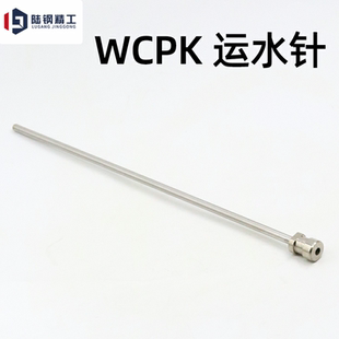 WCPK2 运水针 WCPK3 压入式 模具冷却管 WCPK4 模具运水针