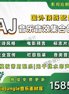 AE模板背景音乐AudioJungle音乐宣传片史诗AJ配乐片头音效AJ音频