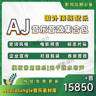 AE模板背景音乐AudioJungle音乐宣传片史诗AJ配乐片头音效AJ音频