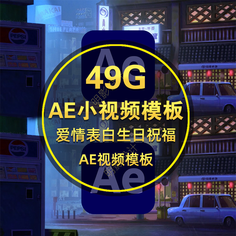 49G微信朋友圈AE小视频模板爱情表白生日祝福微商房地产广告宣传