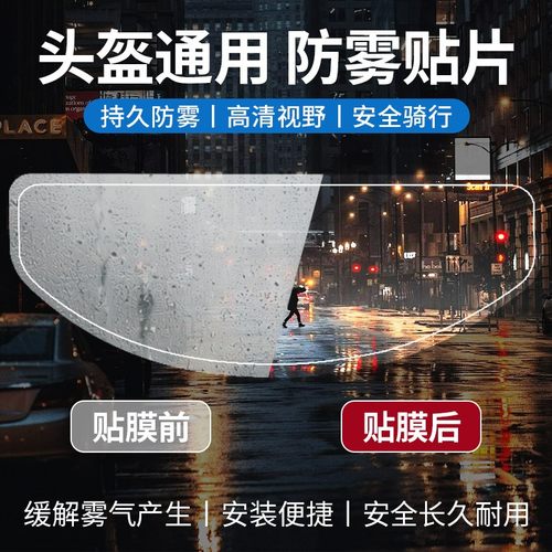 摩托车头盔防雾贴片全盔半盔通用不起雾高清防雾神器镜片贴膜冬季