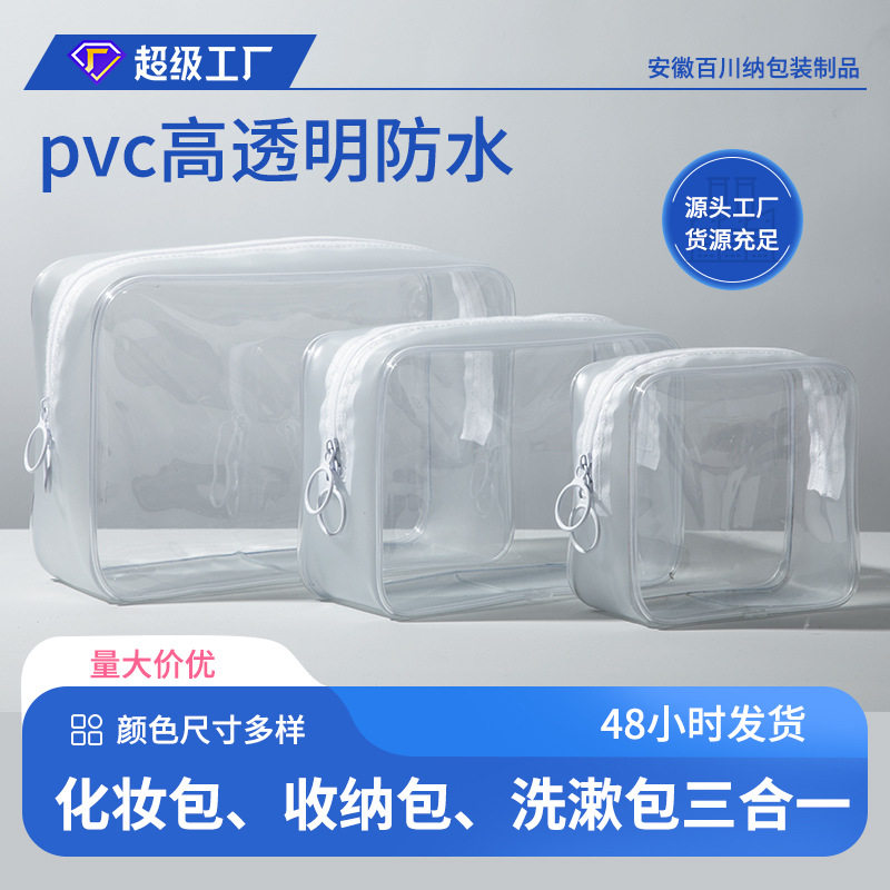 PVC高透明防水化妆包|旅行洗漱