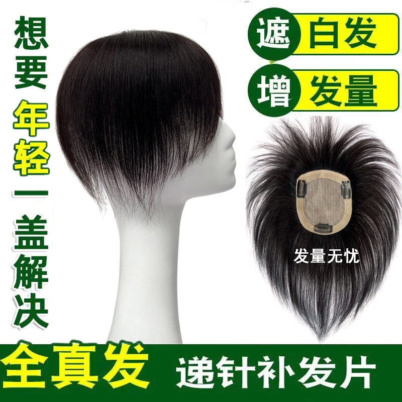 双递针真发补发片轻薄透气遮白
