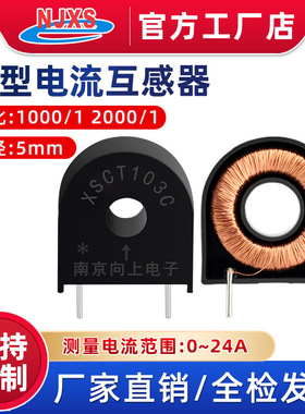 南京向上XSCT102C/103C微型精密电流互感器5A/5mA 5A/2.5mA