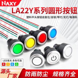 LA22Y 塑料带灯启动停止圆形按钮自复位自锁电源按键开关22mm开孔
