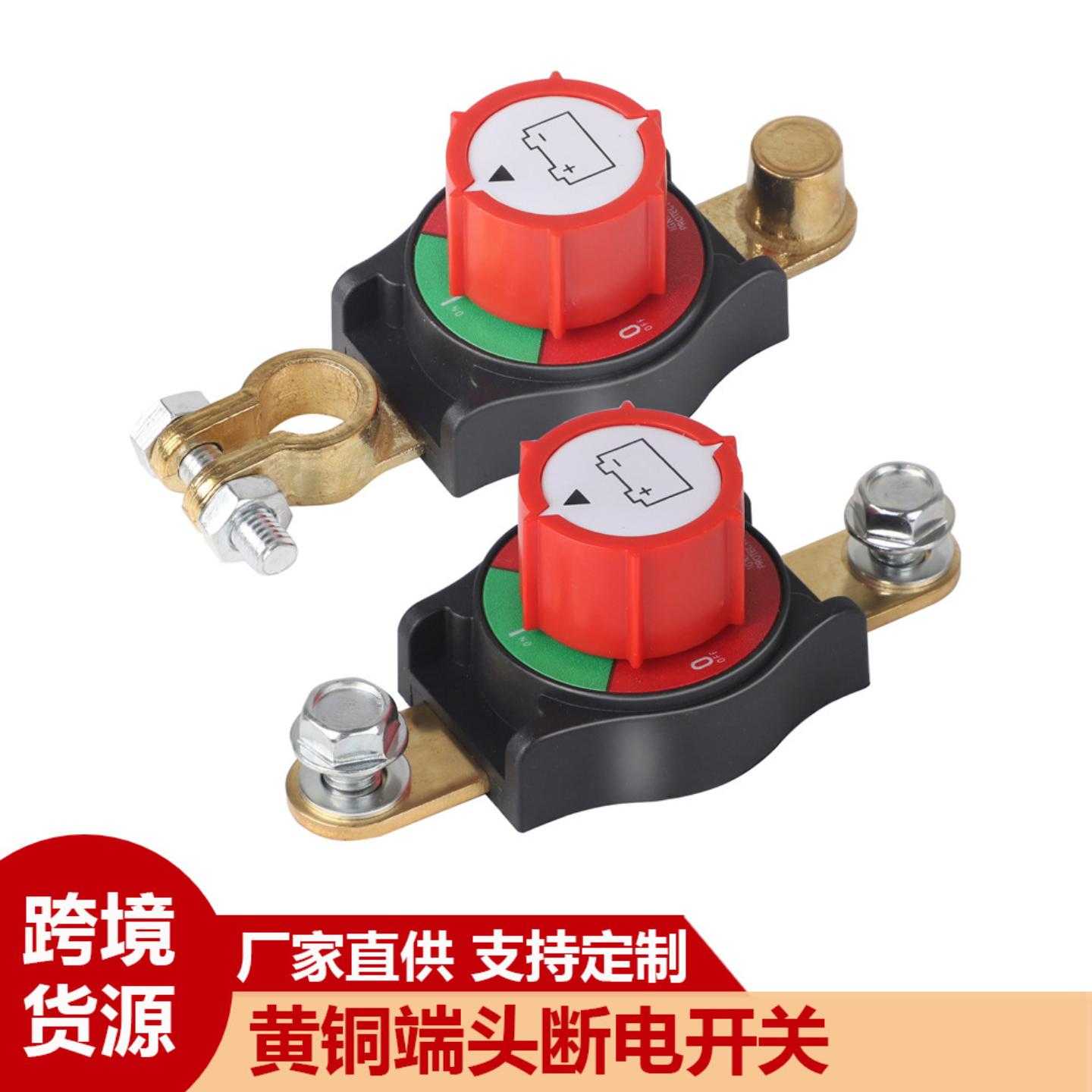 热销 断电开关带黄铜端头 额定电流275Amps  工作电压12-48V