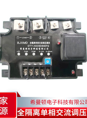 DTY-H220D120EFHG全隔离交流调压模块380VAC单相25/40/60/80/100A