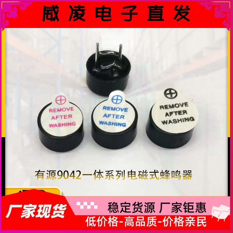 有源9042蜂鸣器电磁式3V5V12V环保小体积可波峰焊通电就响蜂鸣器