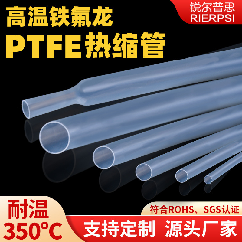铁氟龙热缩管ptfe透明超薄胶管