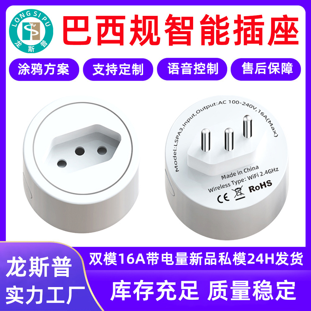 龙斯普 WiFi智能插座 巴西规 电量统计 双USB分控 巴西规智能插座