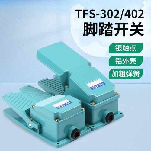 TFS-302脚踏开关TFS-402脚踩铝壳